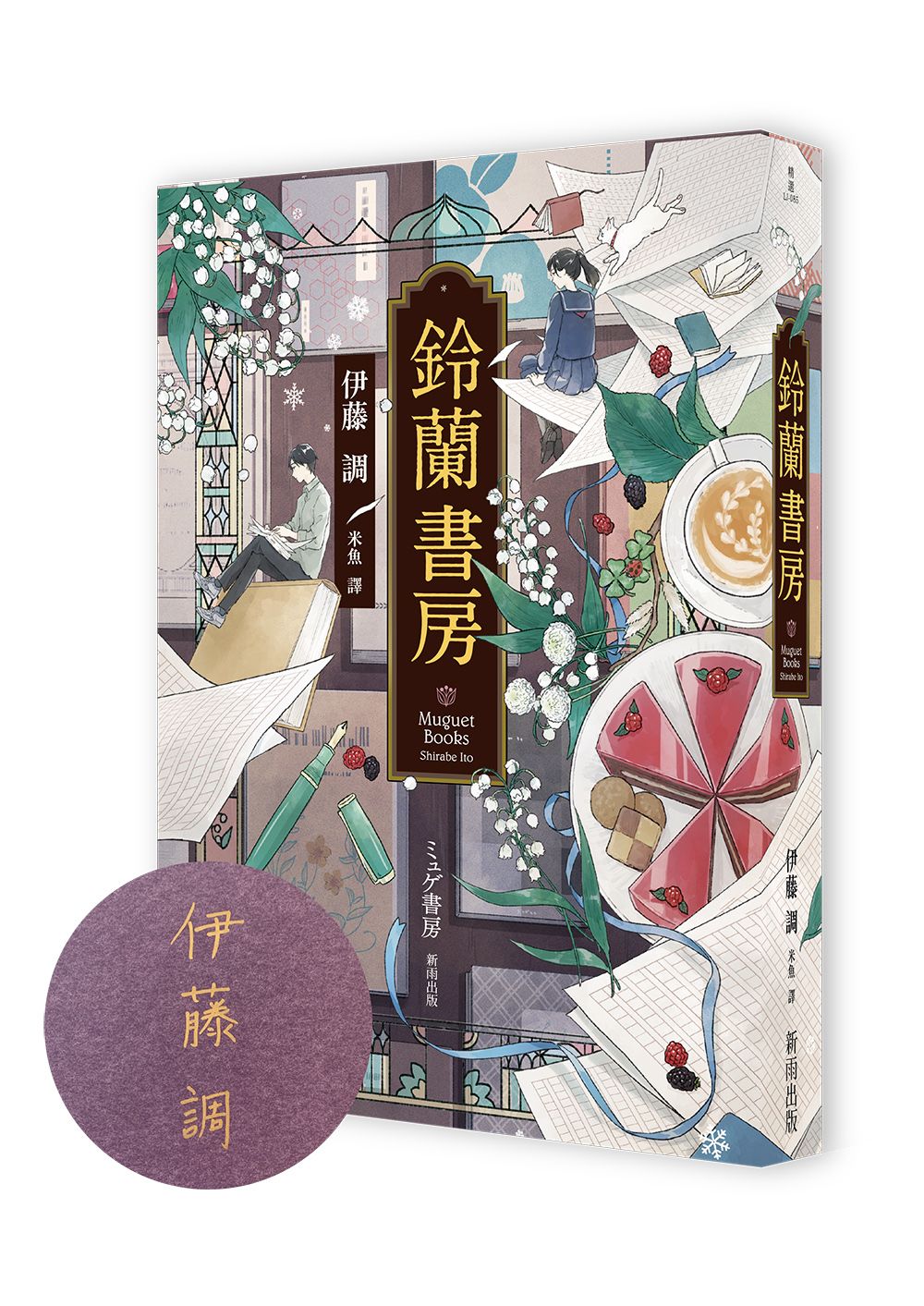 鈴蘭書房 (親簽版/獨家收錄台灣版序)
