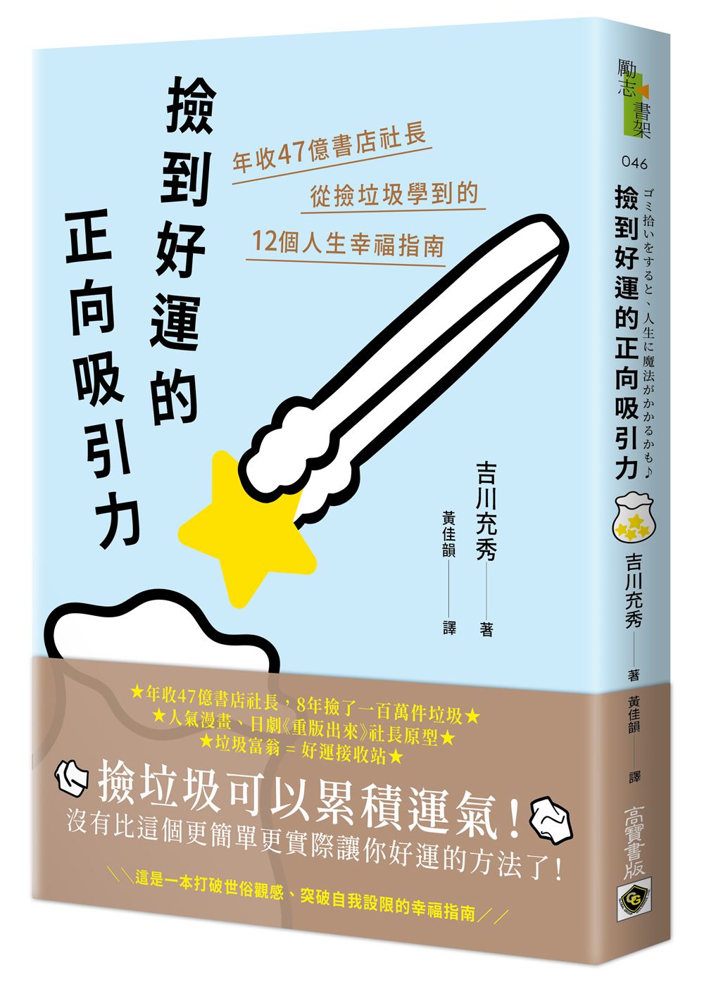 撿到好運的正向吸引力: 年收47億書店社長從撿垃圾學到的12個人生幸福指南