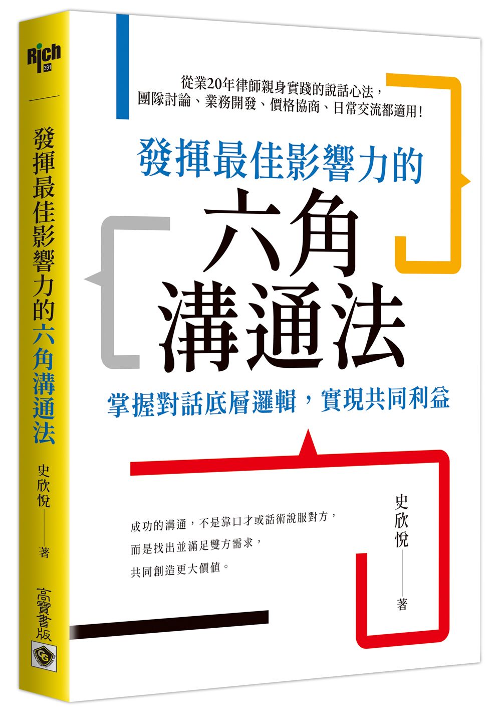 發揮最佳影響力的六角溝通法: 掌握對話底層邏輯, 實現共同利益