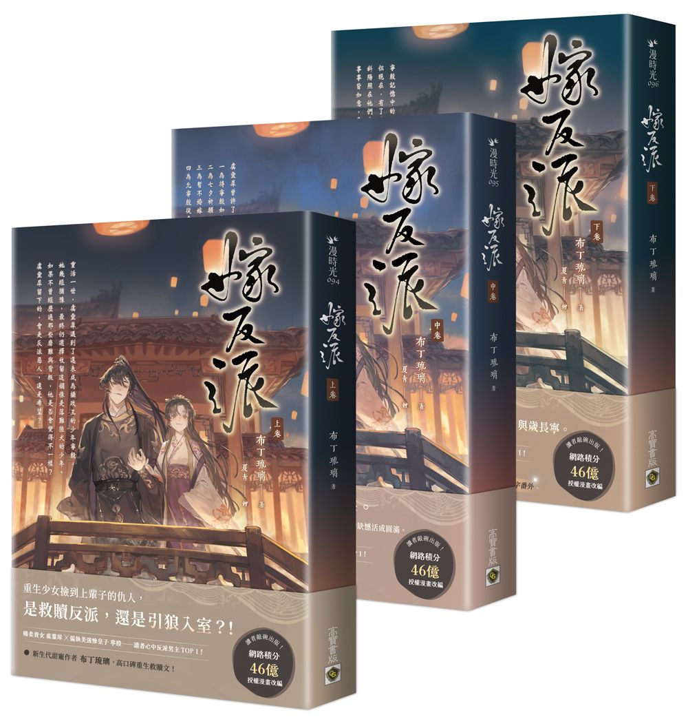 嫁反派 上中下卷 (3冊合售)