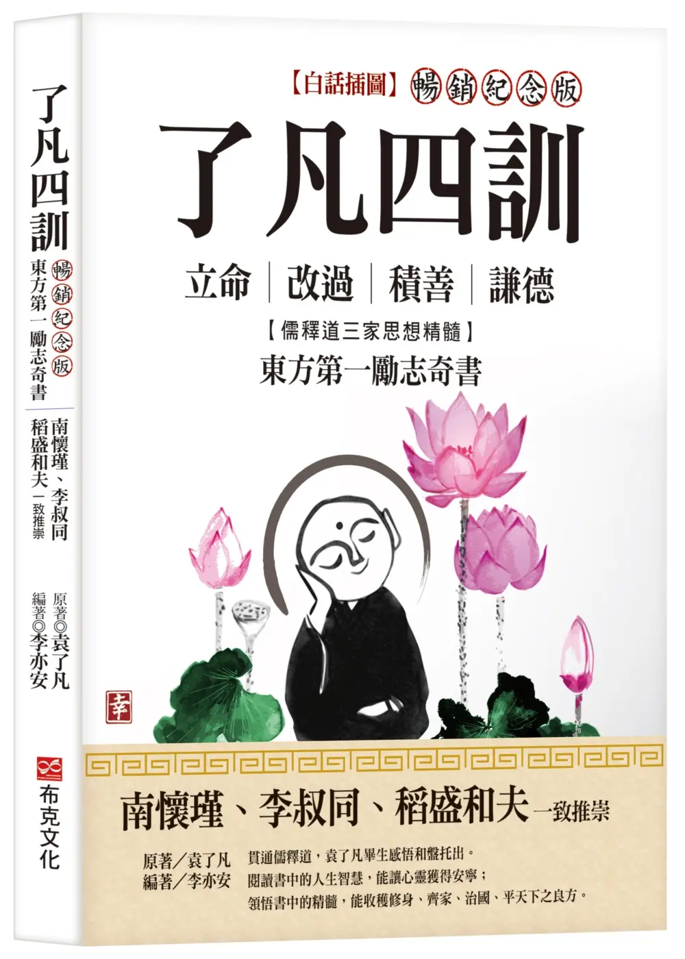 了凡四訓: 南懷瑾、李叔同、稻盛和夫一致推崇, 儒釋道三家思想精髓, 立命、改過、積善、謙德, 東方第一勵志奇書 (白話插圖暢銷紀念版)