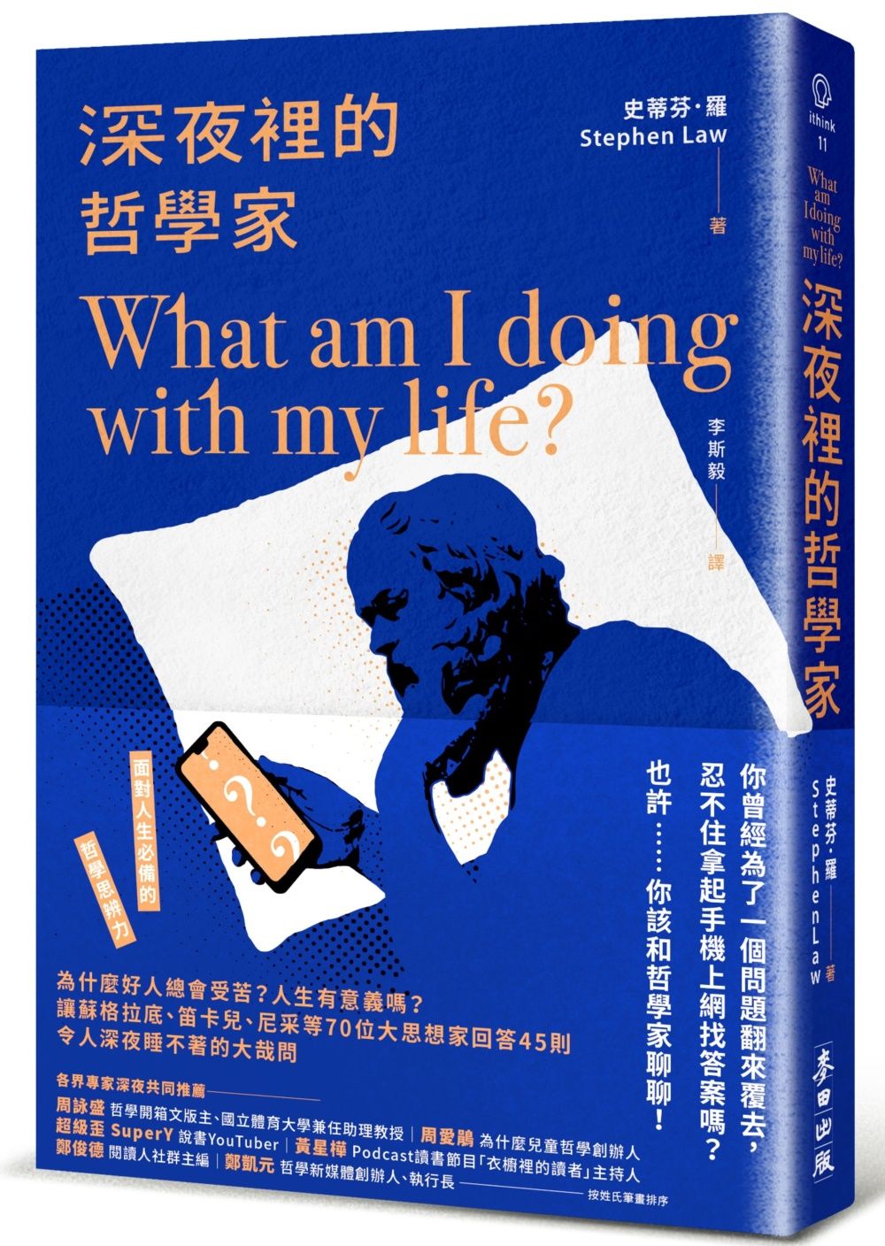 深夜裡的哲學家: 為什麼好人總會受苦? 人生有意義嗎? 讓蘇格拉底、笛卡兒、尼采等70位大思想家回答45則令人深夜睡不著的大哉問
