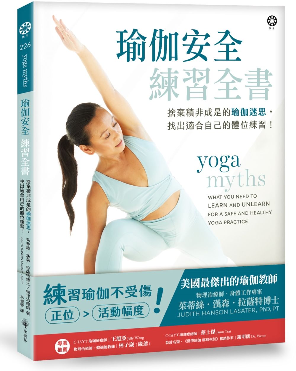 瑜伽安全練習全書: 捨棄積非成是的瑜伽迷思, 找出適合自己的體位練習!