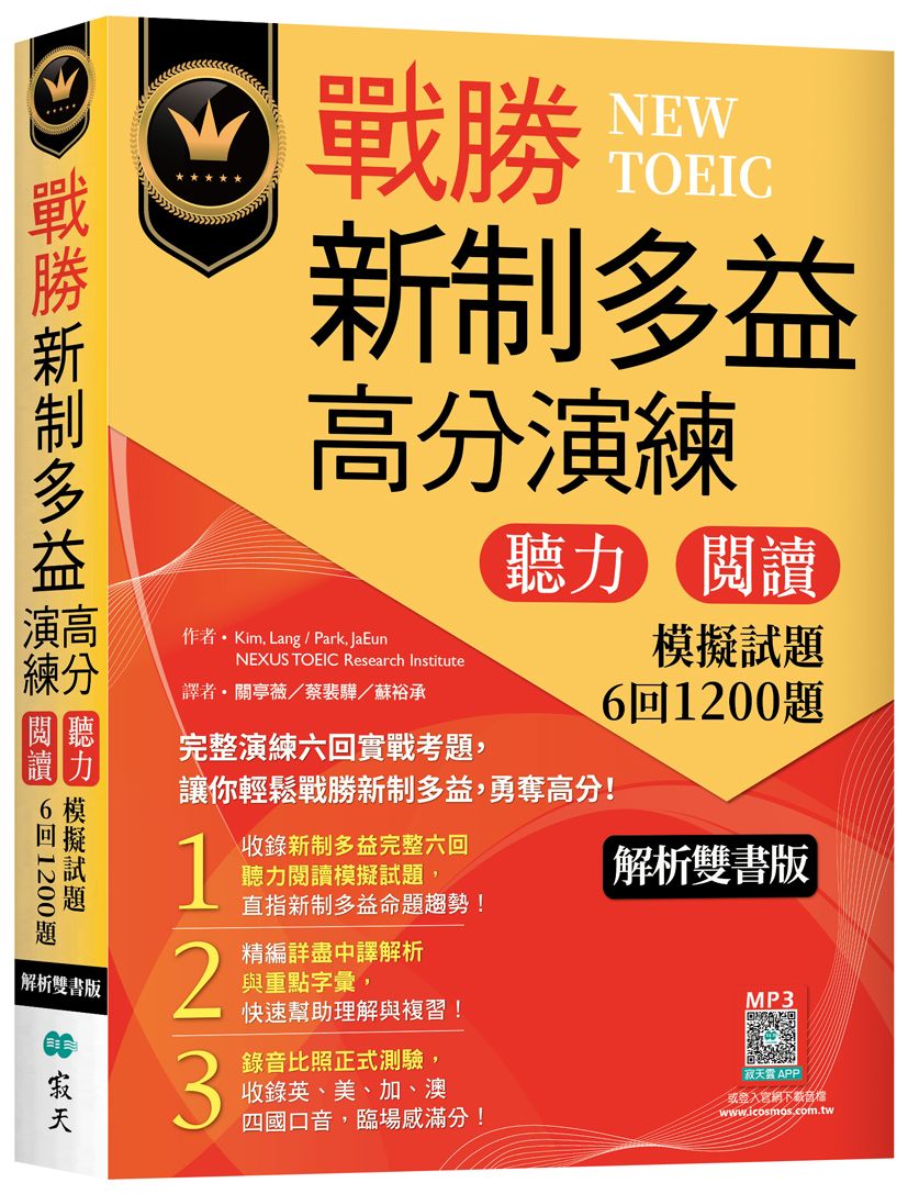 戰勝新制多益高分演練: 聽力閱讀模擬試題6回1200題 (解析雙書版/附寂天雲隨身聽APP/2冊合售)