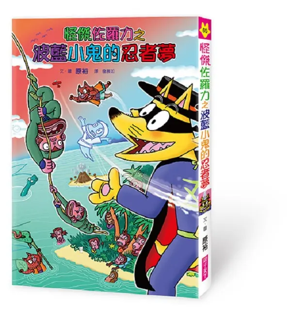 怪傑佐羅力 65: 怪傑佐羅力之波藍小鬼的忍者夢
