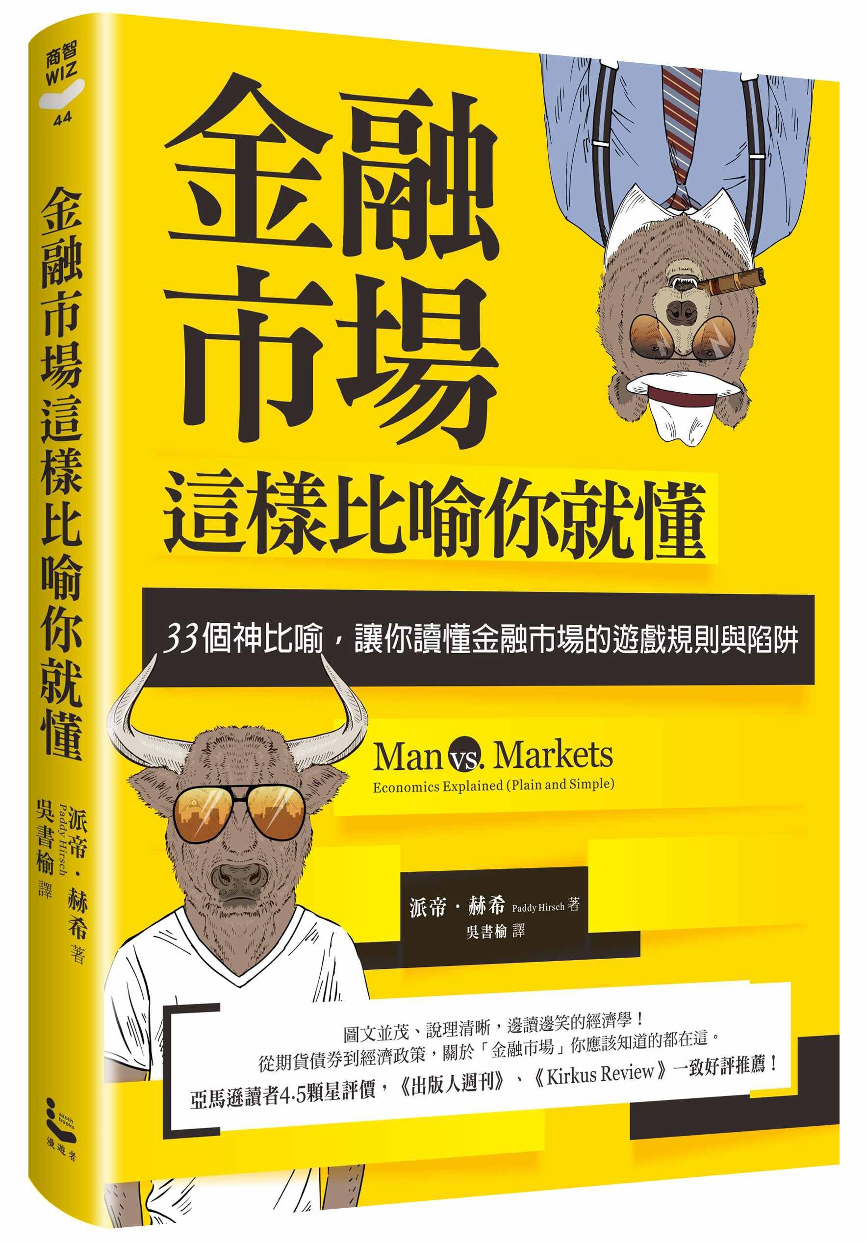 金融市場這樣比喻你就懂: 33個神比喻, 讓你讀懂金融市場的遊戲規則與陷阱 (第3版)