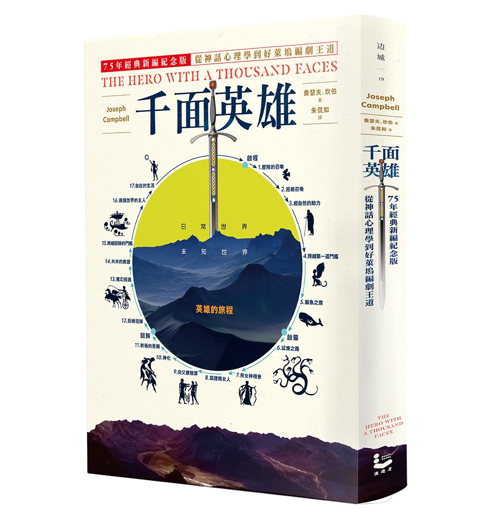 千面英雄: 75年經典新編紀念版, 從神話心理學到好萊塢編劇王道