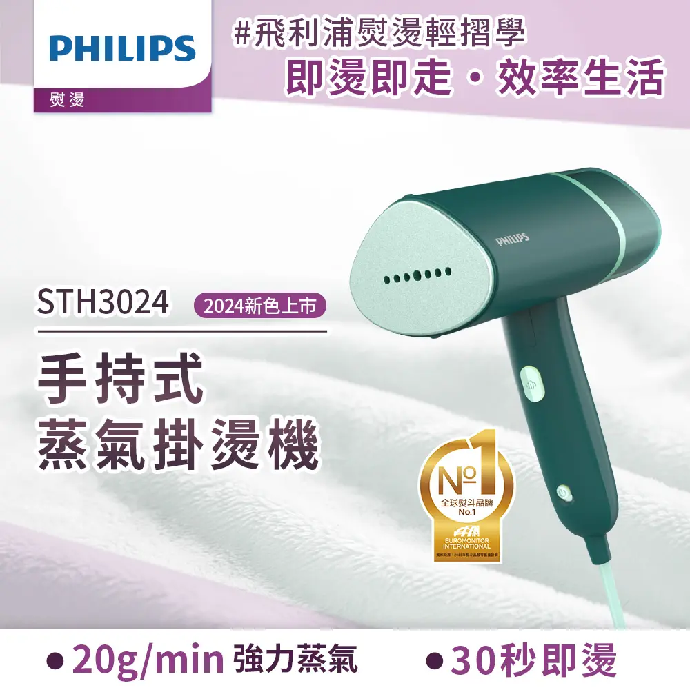 Philips飛利浦手持式蒸汽掛燙機/ 鼠尾草綠/ STH3024