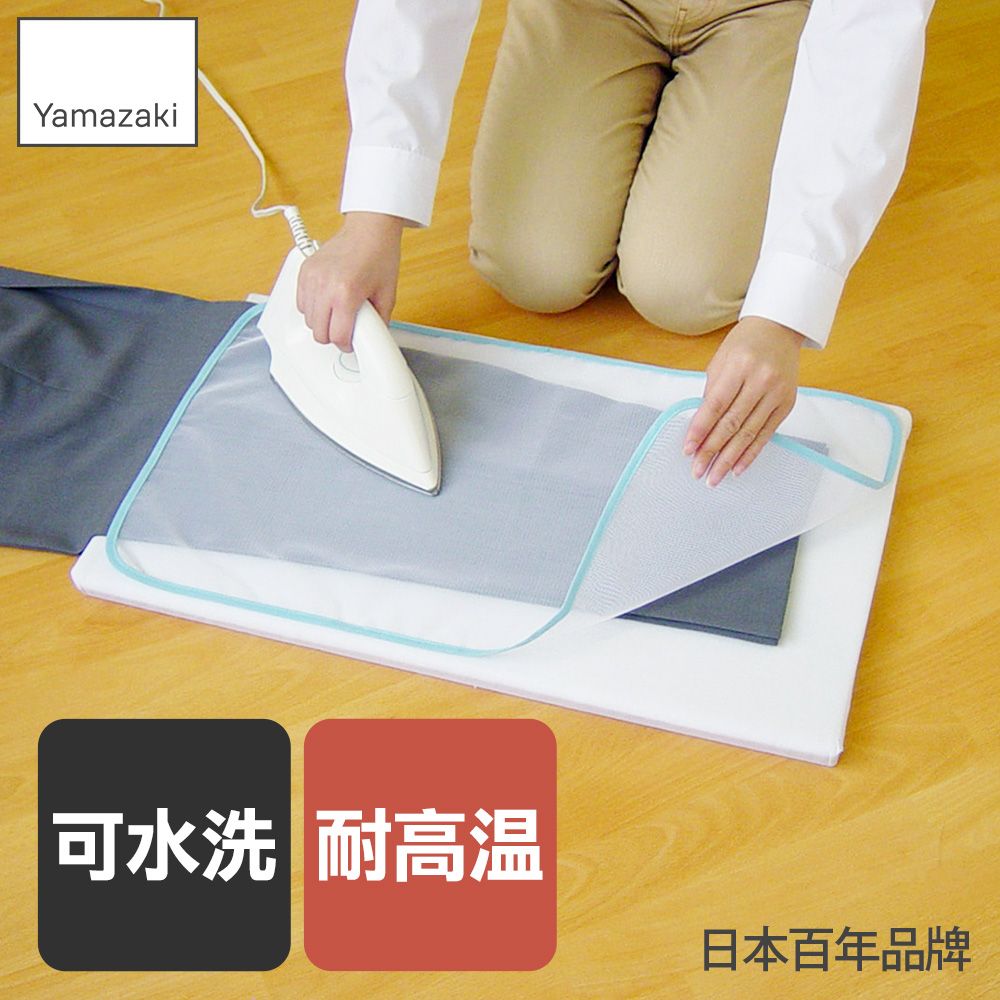 日本【YAMAZAKI】燙衣用防燙墊布