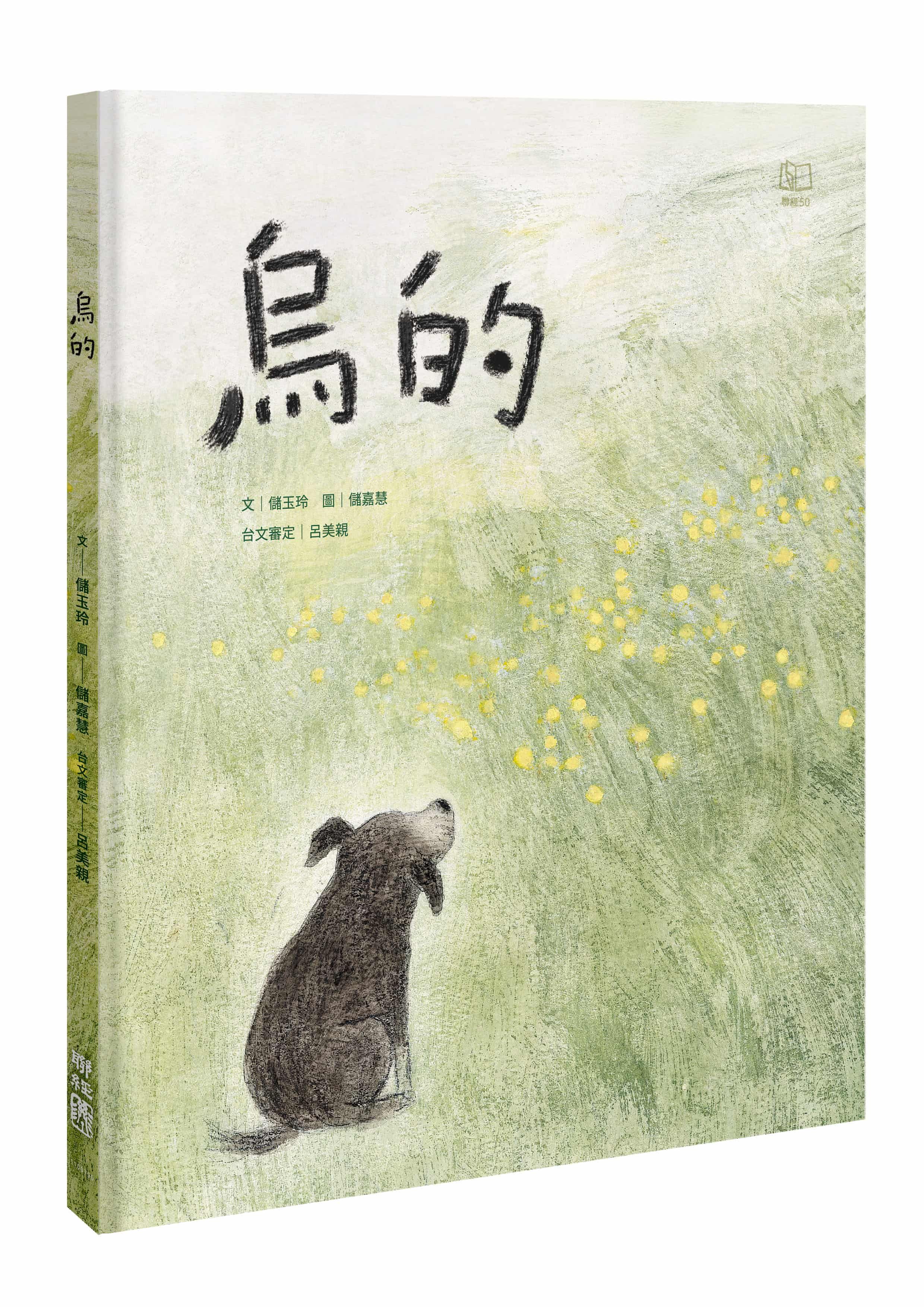 烏的 (附朗讀音檔/台語羅馬字)
