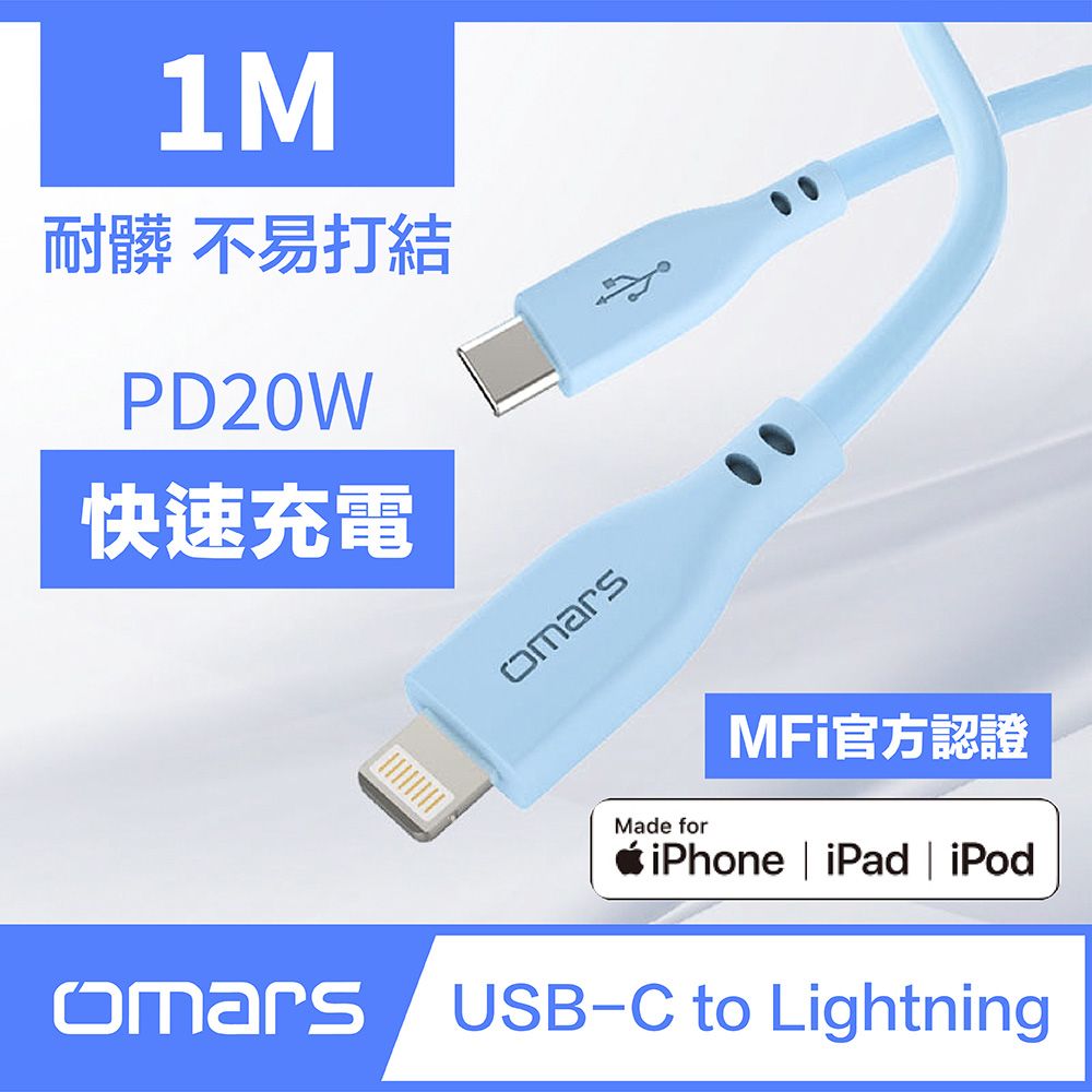 【omars】炫彩快速傳輸充電線PD20W Type-C to Lightning 1M 顏色隨機出貨(1入)