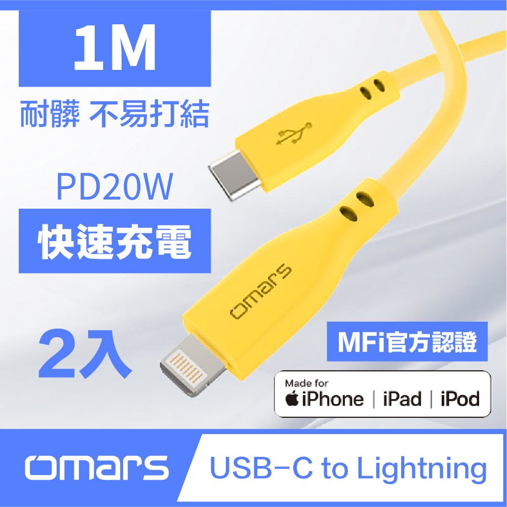 【omars】炫彩快速傳輸充電線PD20W Type-C to Lightning 1M 顏色隨機出貨(2入)