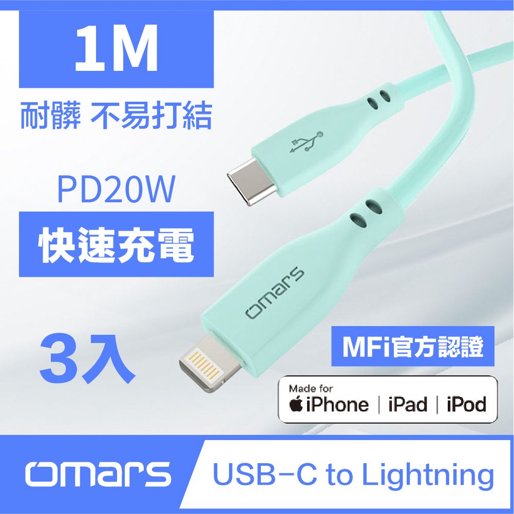 【omars】炫彩快速傳輸充電線PD20W Type-C to Lightning 1M 顏色隨機出貨(3入)