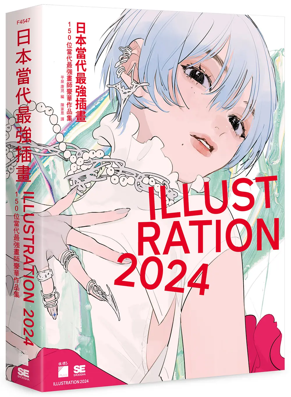 日本當代最強插畫 2024: 150位當代最強畫師豪華作品集