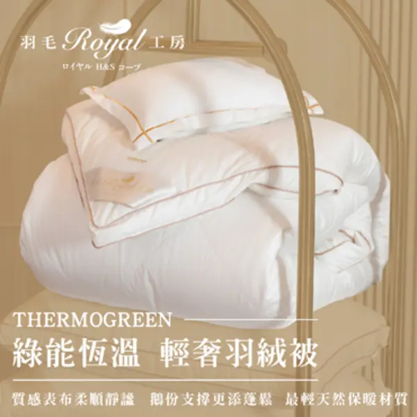 【皇室羽毛工房】綠能恆溫 輕奢雙人羽絨冬被