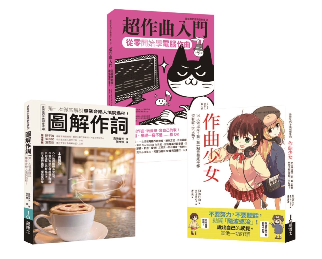 詞曲創作入門套書: 作曲少女+超作曲入門+作詞 (3冊合售)