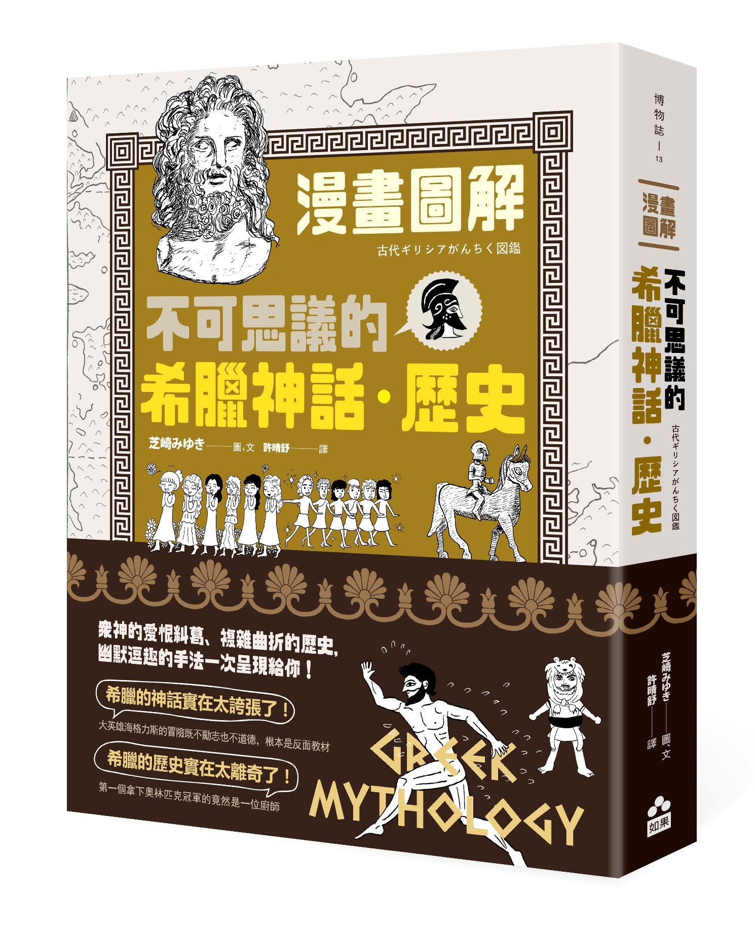 漫畫圖解 不可思議的希臘神話．歷史 (第3版)