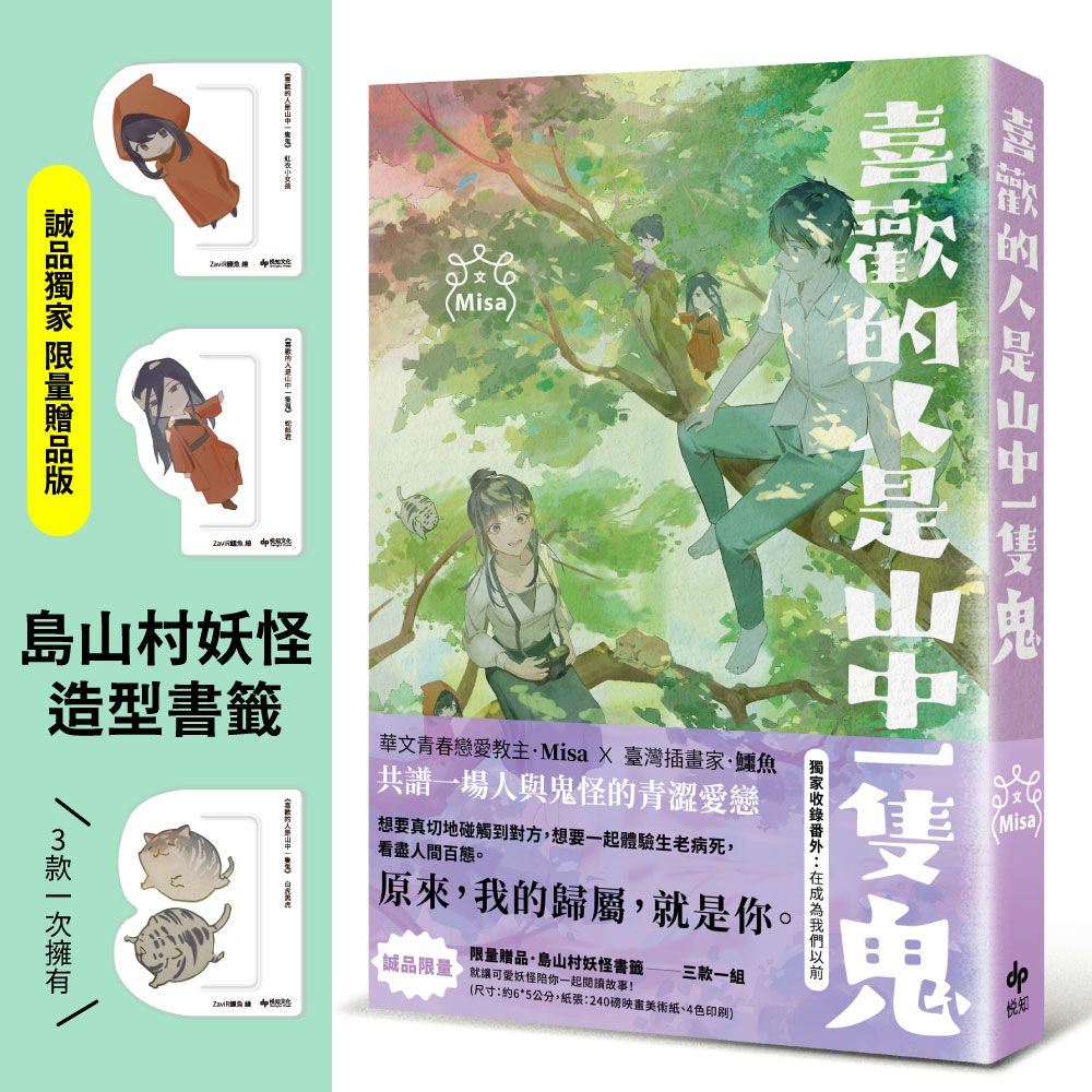 喜歡的人是山中一隻鬼 (附誠品獨家島山村妖怪造型書籤組)