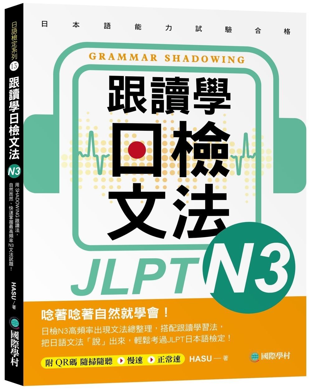 跟讀學日檢文法N3: 用SHADOWING跟讀法, 自然而然、快速掌握最高頻率N3文法試題! (附QR碼線上音檔隨刷隨聽)