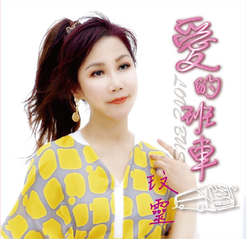 愛的班車 (CD+DVD)