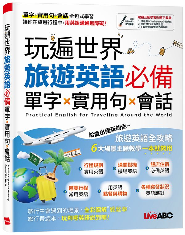玩遍世界: 旅遊英語必備單字X實用句X會話