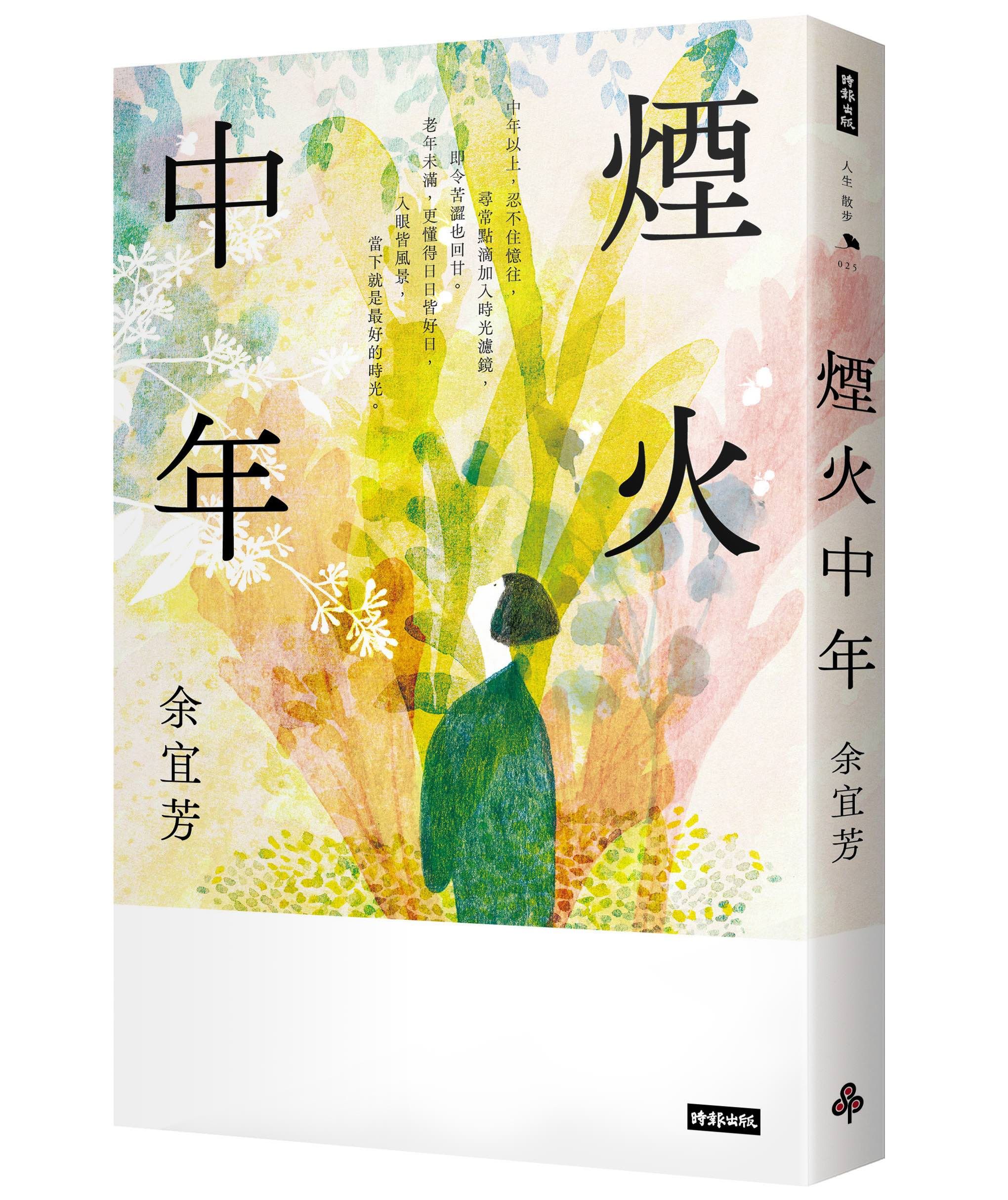 煙火中年