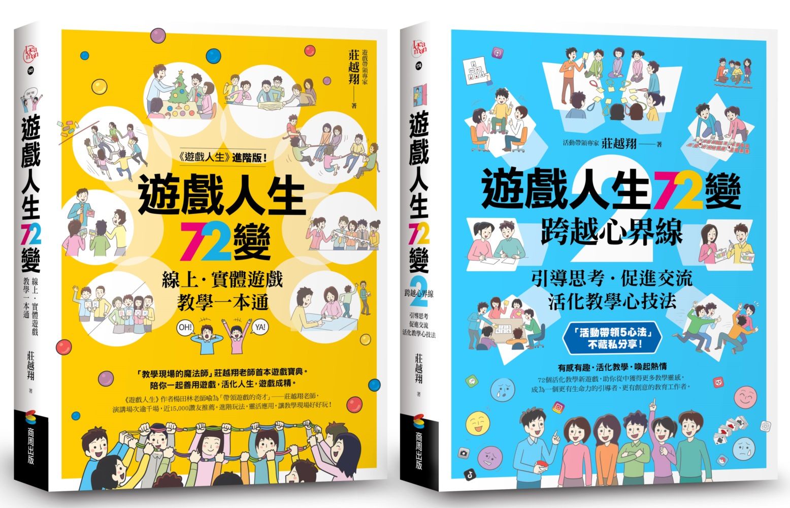 遊戲人生72變: 1+2暢銷套組 (2冊合售)