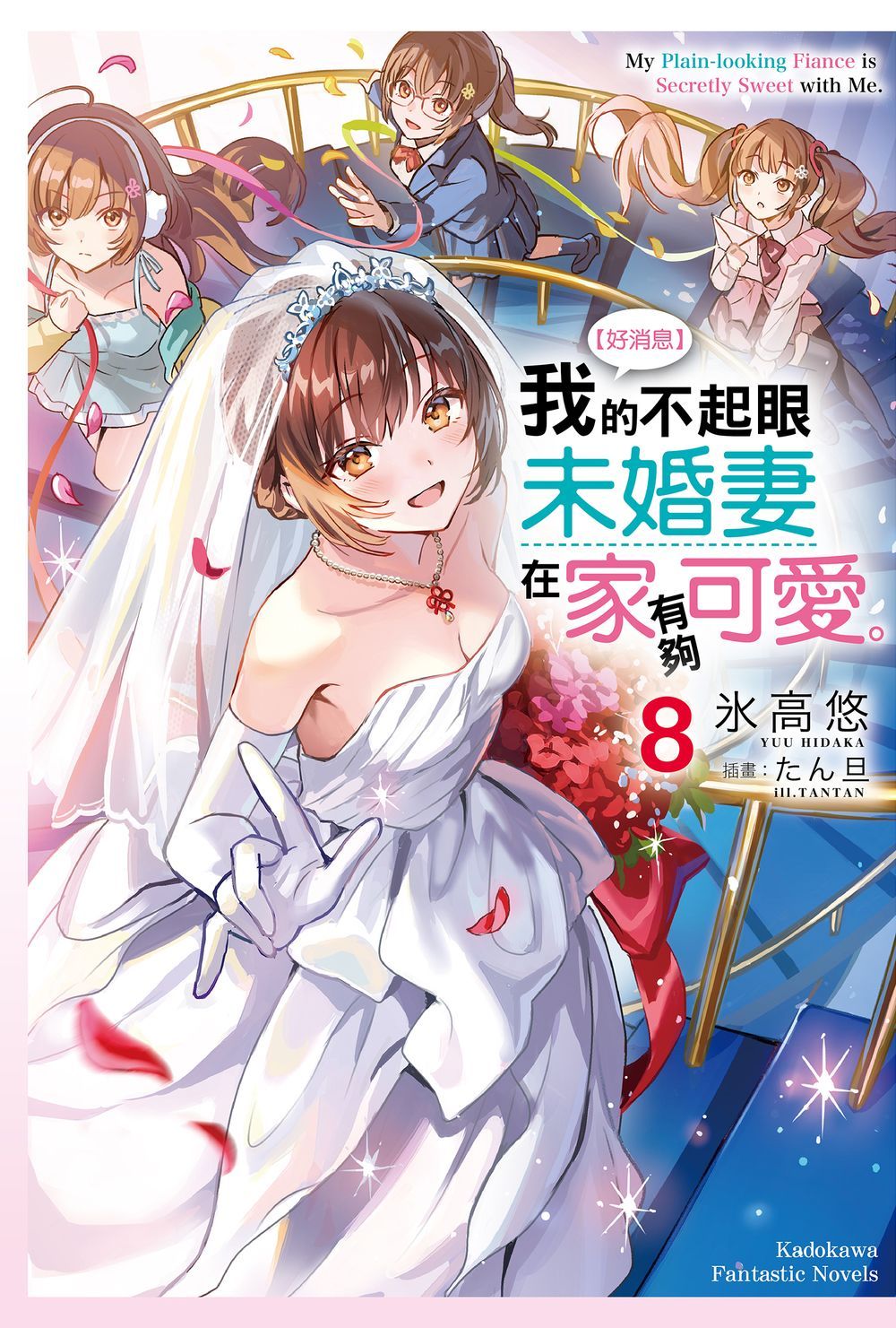 好消息 我的不起眼未婚妻在家有夠可愛。 8 (完)