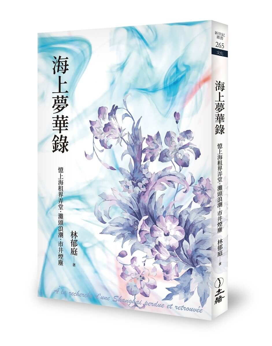 海上夢華錄: 憶上海租界弄堂．灘頭浪潮．市井煙塵