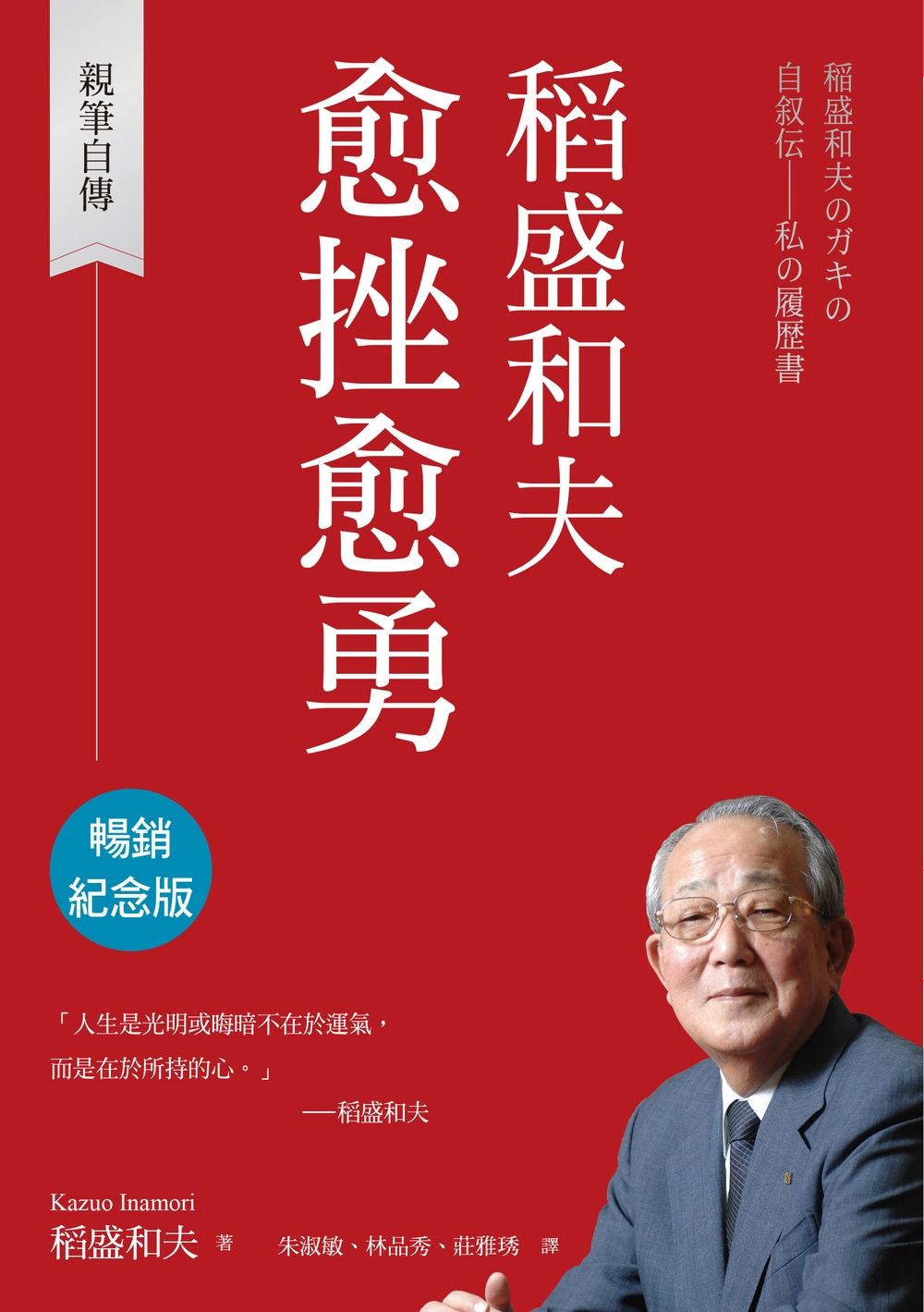 稻盛和夫 愈挫愈勇: 親筆自傳 (暢銷紀念版)