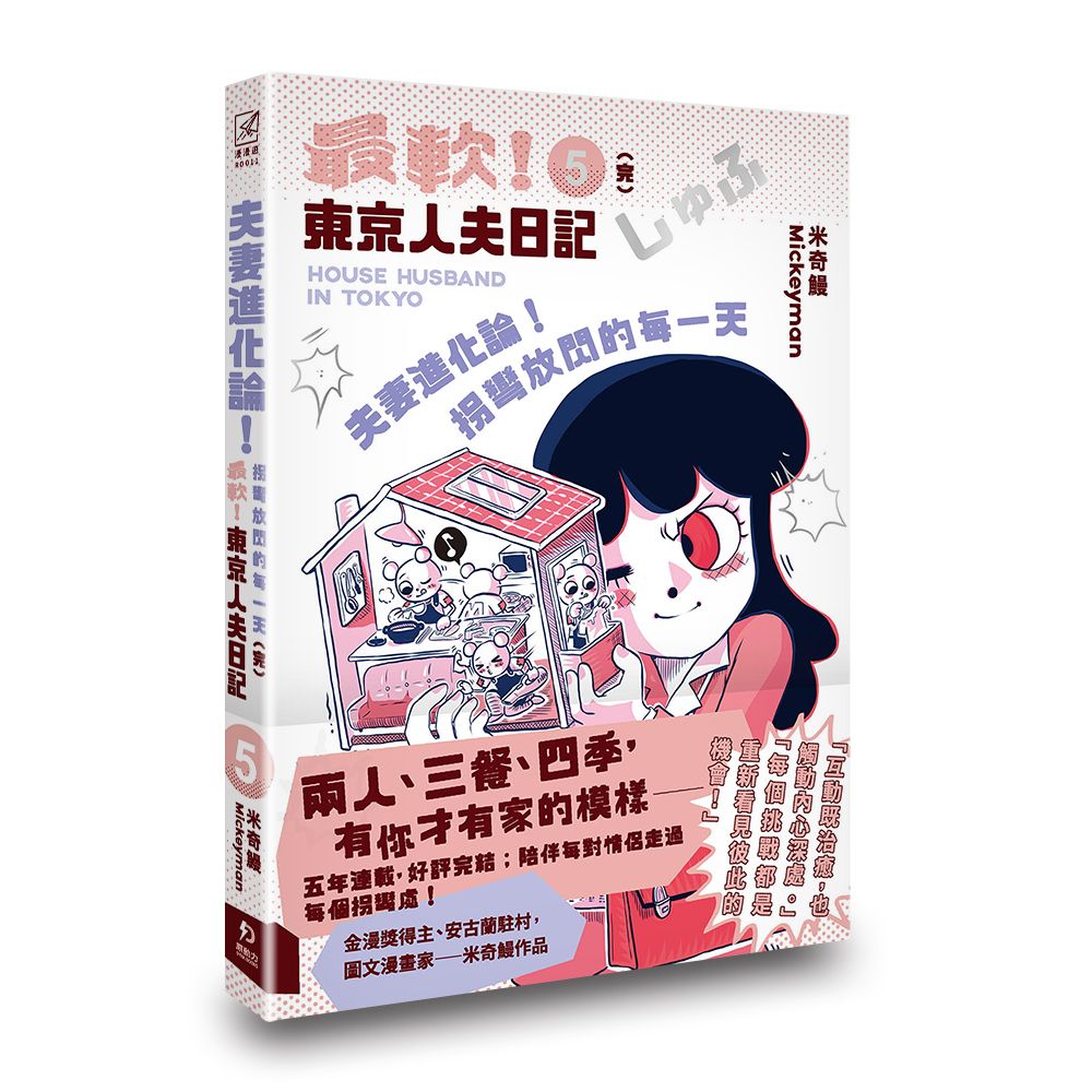 最軟! 東京人夫日記 5: 夫妻進化論! 拐彎放閃的每一天