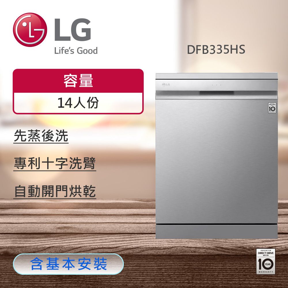 【LG 樂金】QuadWash™ Steam 四方洗蒸氣自動開門洗碗機 消光銀 DFB335HS