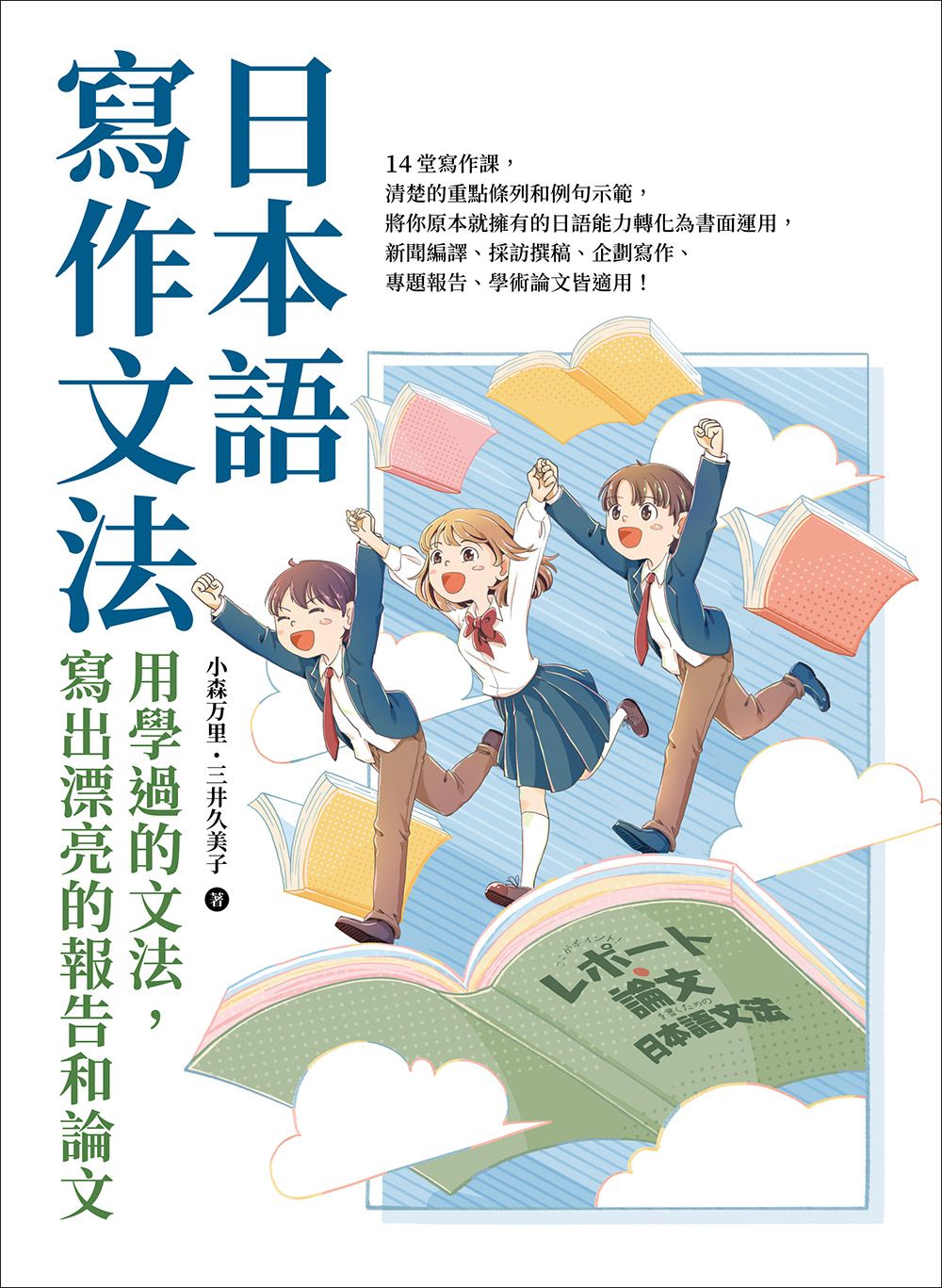 日本語寫作文法: 用學過的文法, 寫出漂亮的報告和論文
