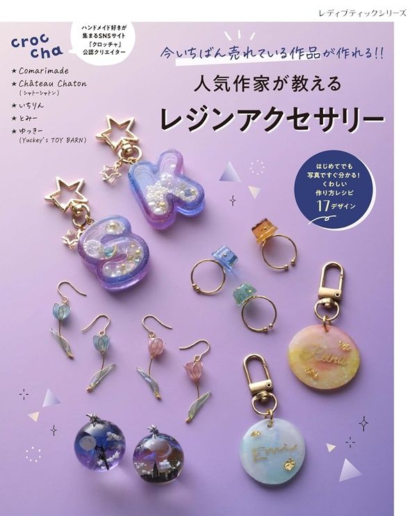 人気作家が教えるレジンアクセサリー