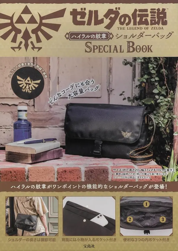 ゼルダの伝説 ハイラルの紋章ショルダーバッグ SPECIAL BOOK (附肩背包)