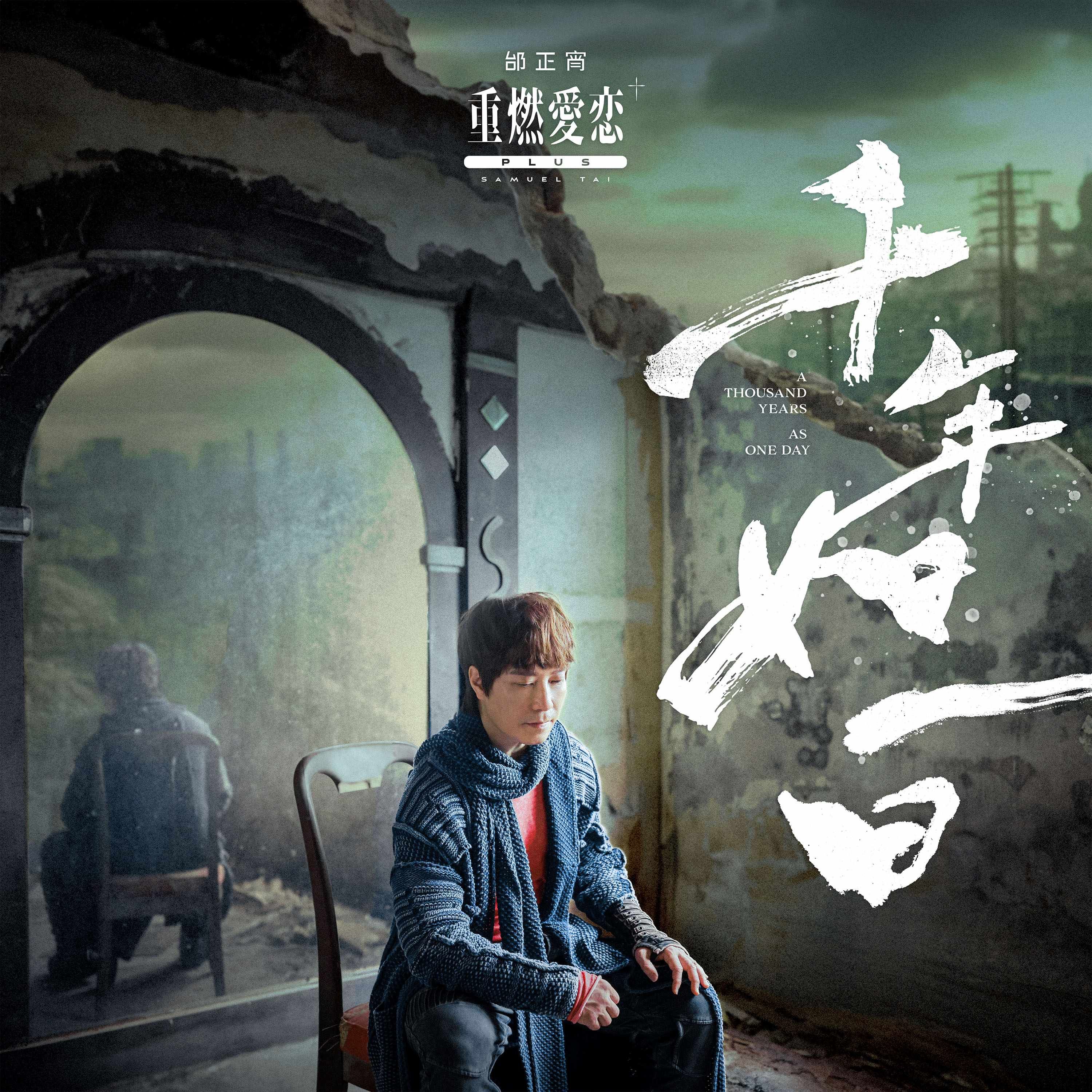 重燃愛戀+plus千年如一日 (預購限量版)