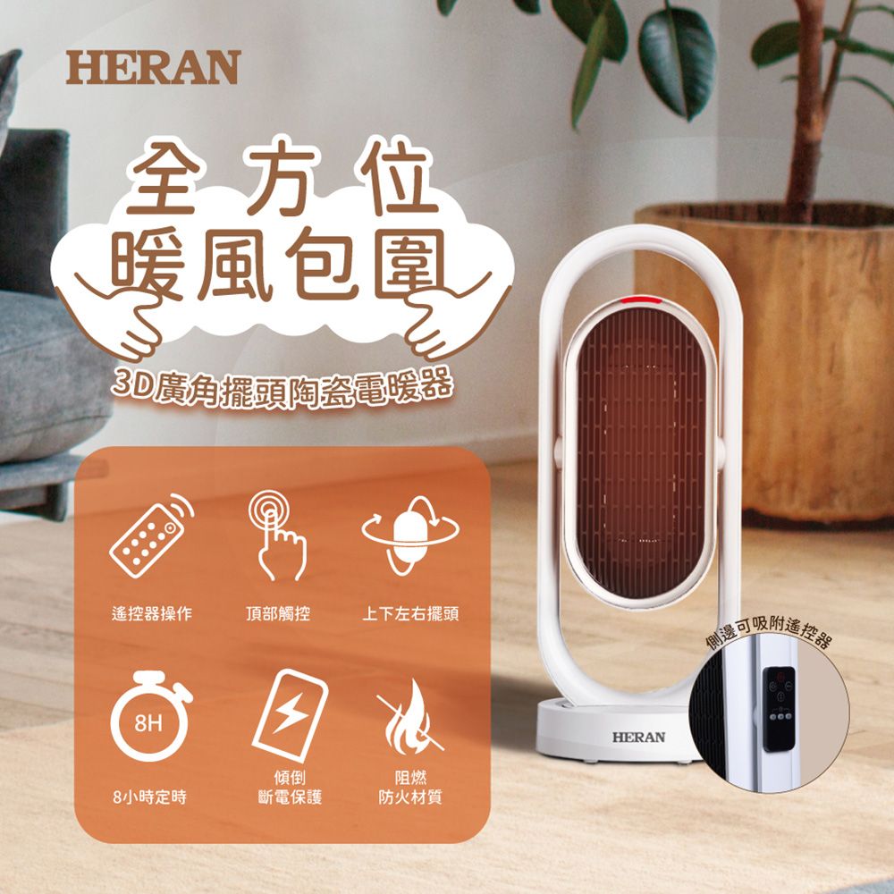 【官方直營】HERAN 禾聯 3D超廣角淨化陶瓷溫控電暖器 HPH-13DH310