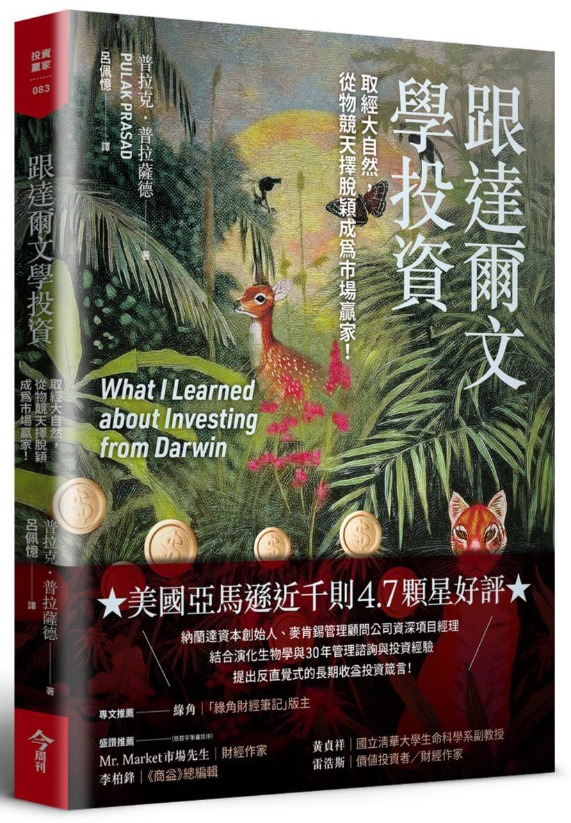跟達爾文學投資: 取經大自然, 從物競天擇脫穎成為市場贏家!