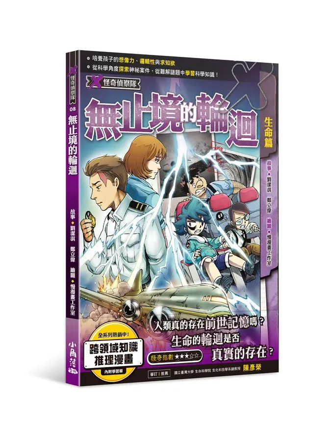 X怪奇偵察隊 8: 無止境的輪迴