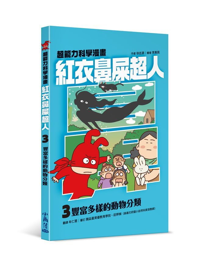 紅衣鼻屎超人 3: 豐富多樣的動物分類