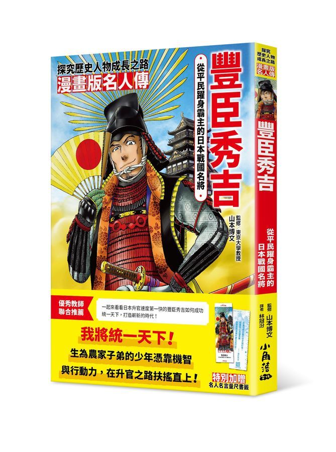 漫畫版名人傳: 從平民躍身霸主的日本戰國名將豐臣秀吉 (附名人名言量尺書籤)