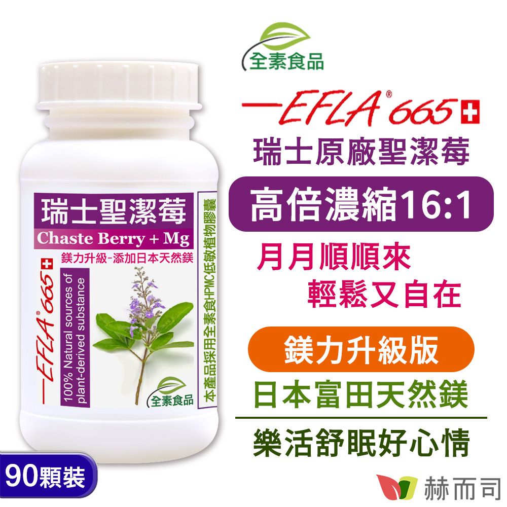 【赫而司】瑞士聖潔莓鎂力升級(90顆/罐)EFLA®665高濃縮16:1西洋牡荊萃取植物黃體全素食膠囊