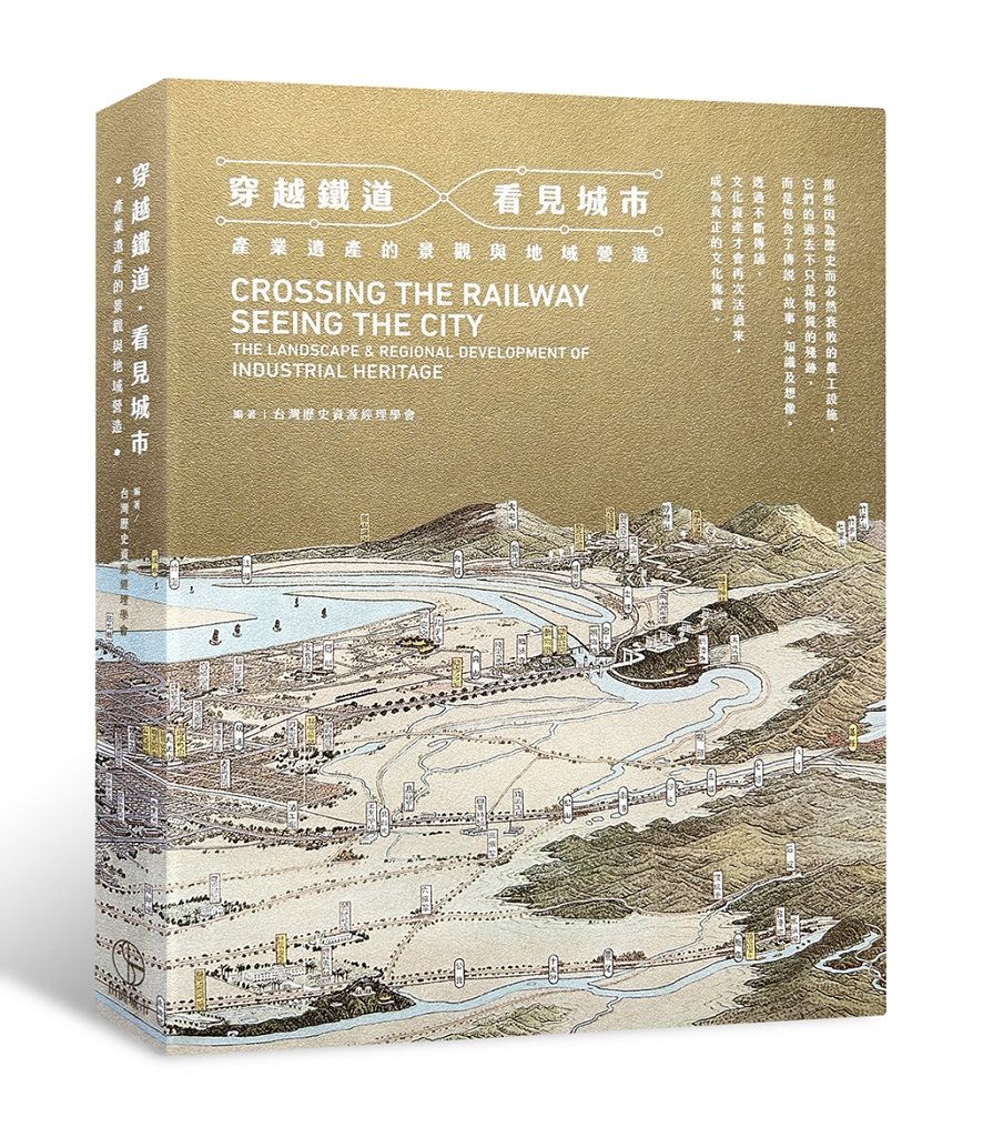 穿越鐵道．看見城市: 產業遺產的景觀與地域營造