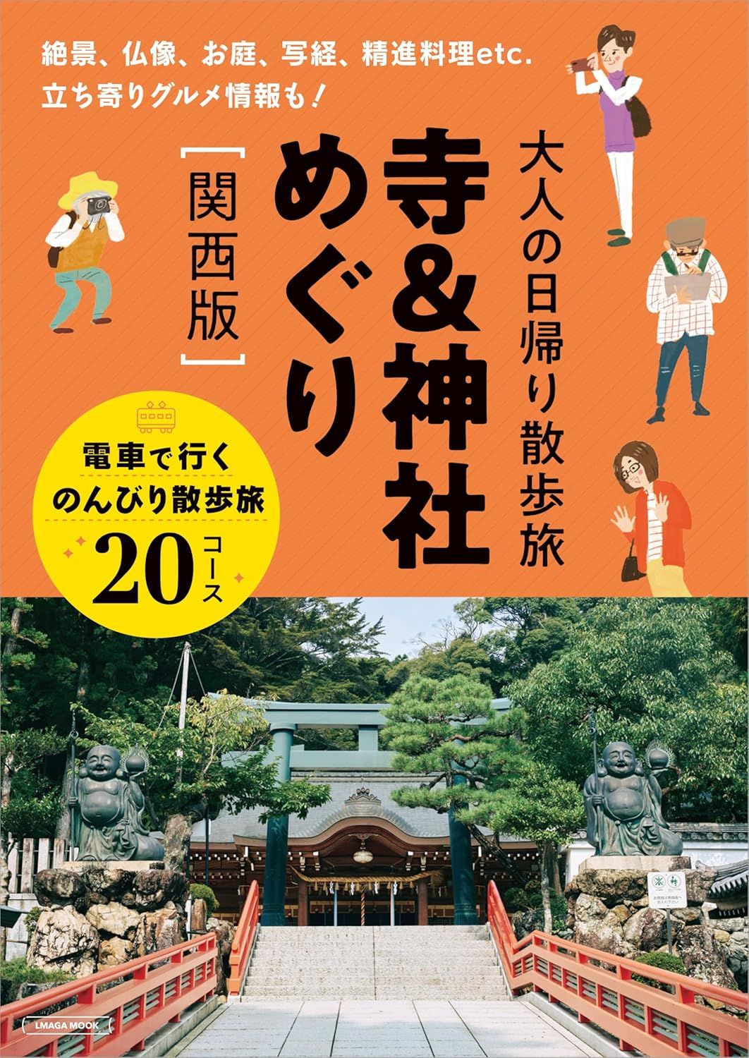 大人の日帰り散歩旅 寺&神社めぐり (関西版)