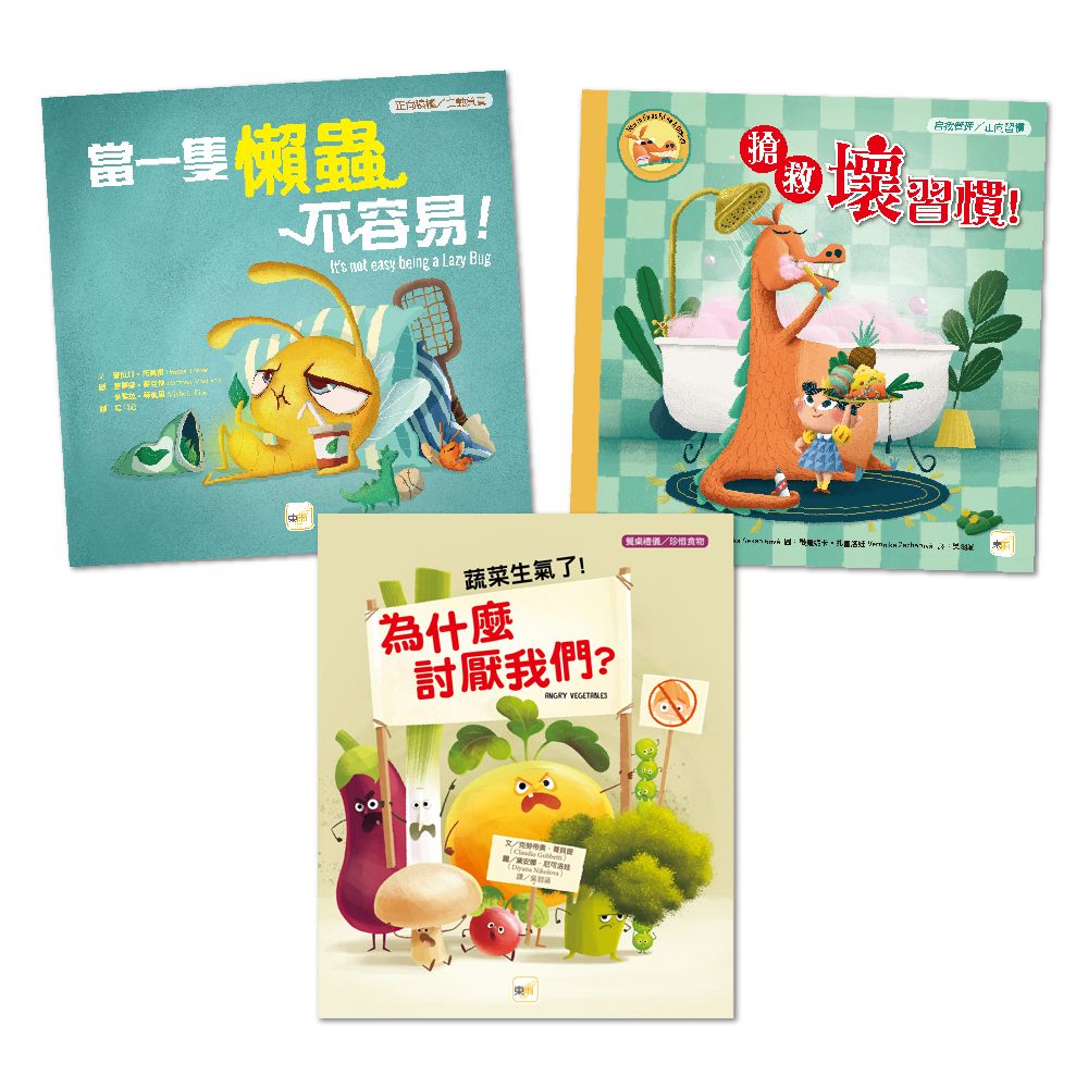 自我管理/ 正向習慣生活教育繪本套書: 當一隻懶蟲不容易+搶救壞習慣+蔬菜生氣了! 為什麼討厭我們? (3冊合售)