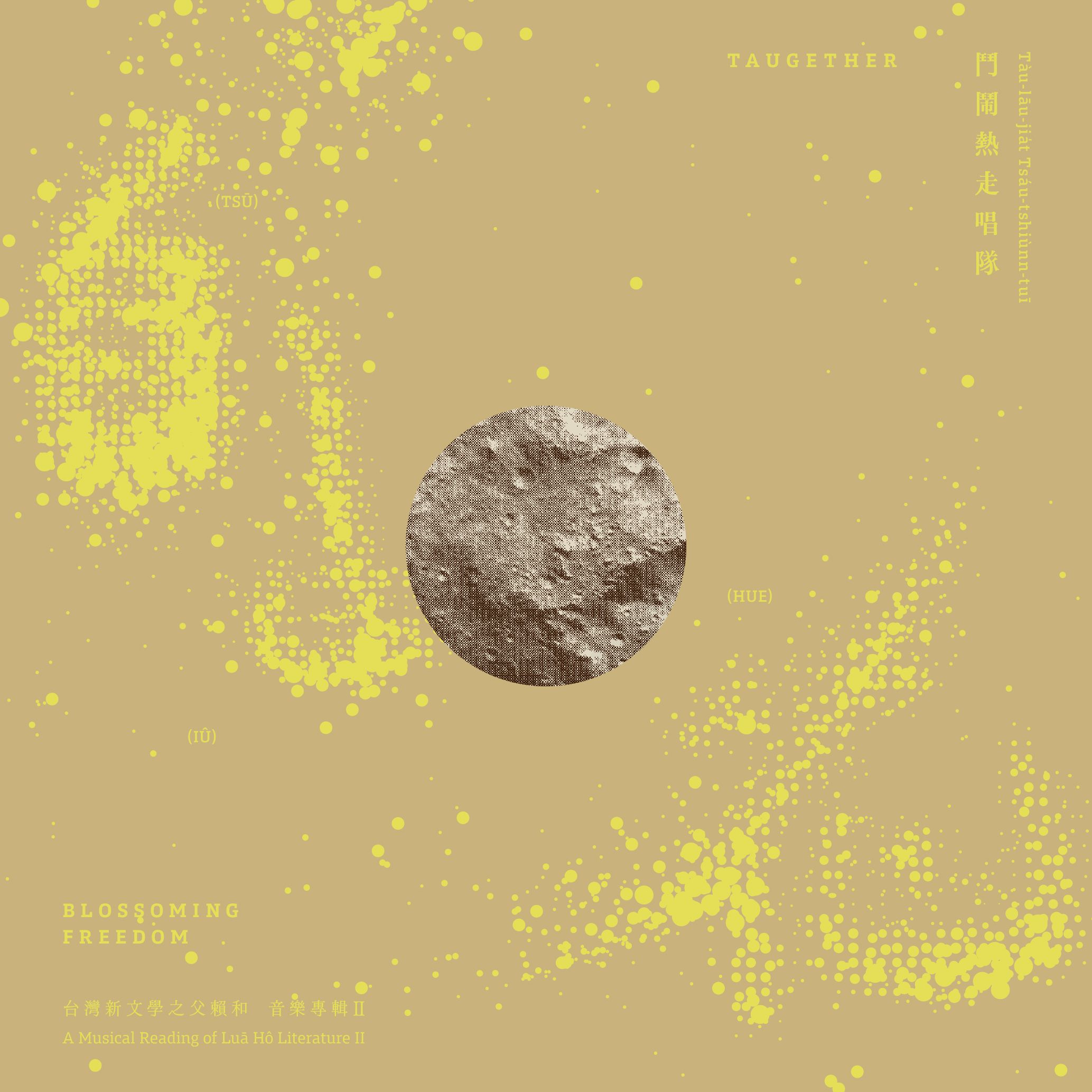 自由花: 賴和音樂專輯 II (CD)