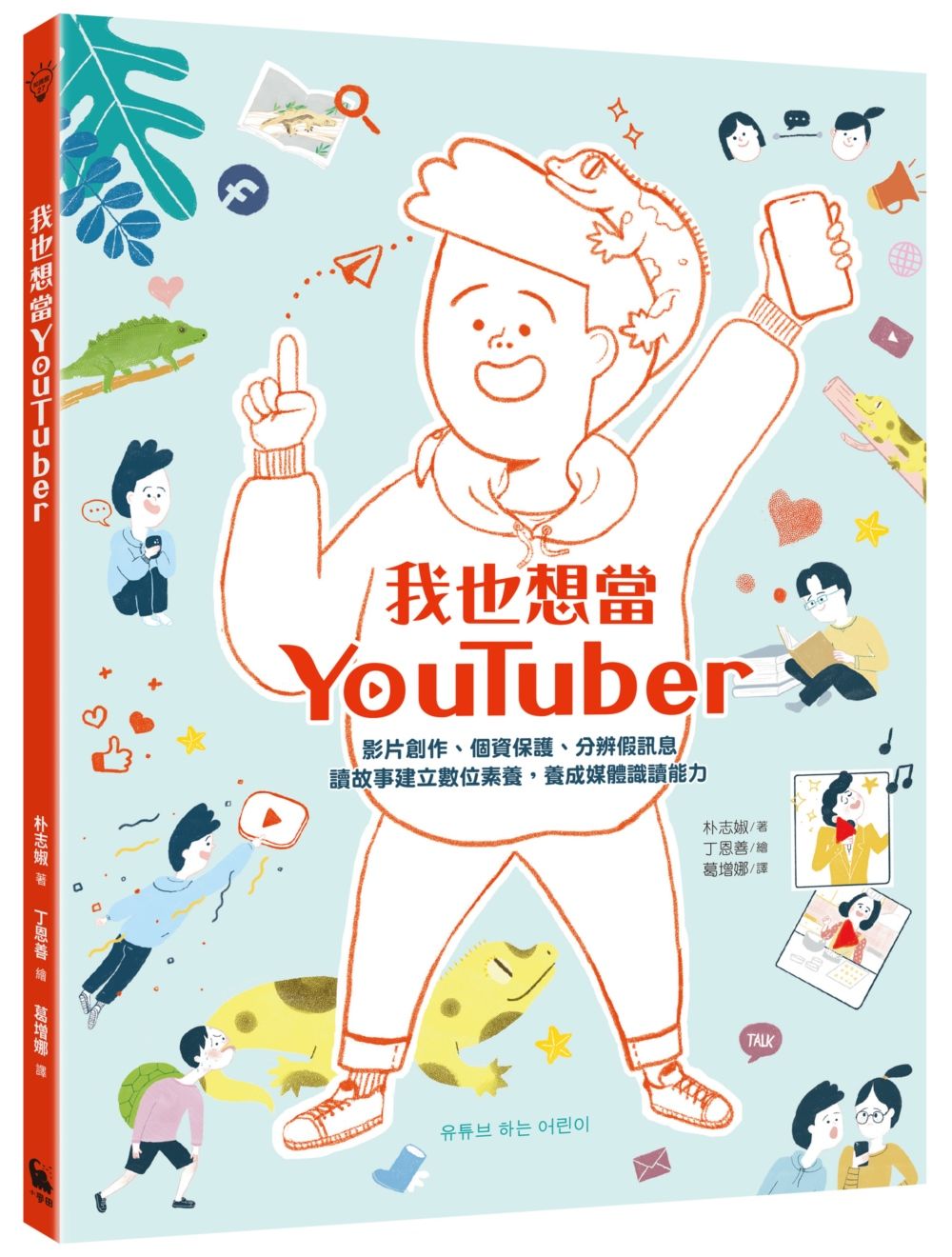 我也想當YouTuber: 影片創作、個資保護、分辨假訊息, 讀故事建立數位素養, 養成媒體識讀能力 (附一起認識社群媒體學習單)