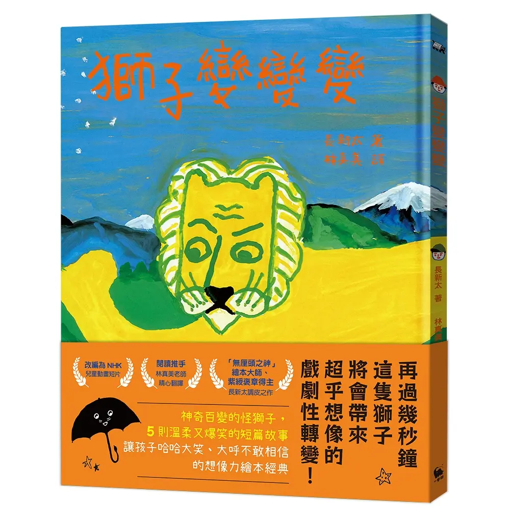 獅子變變變