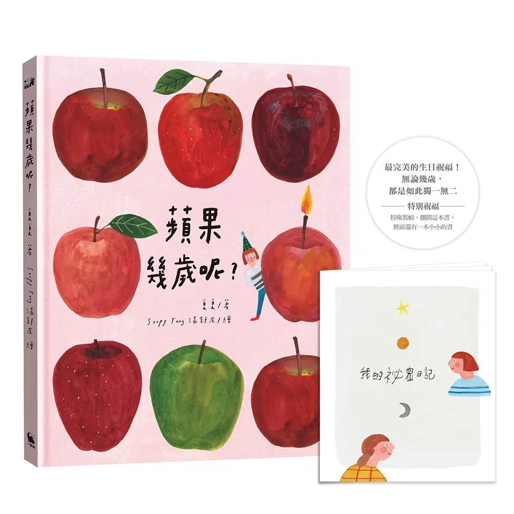 蘋果幾歲呢?