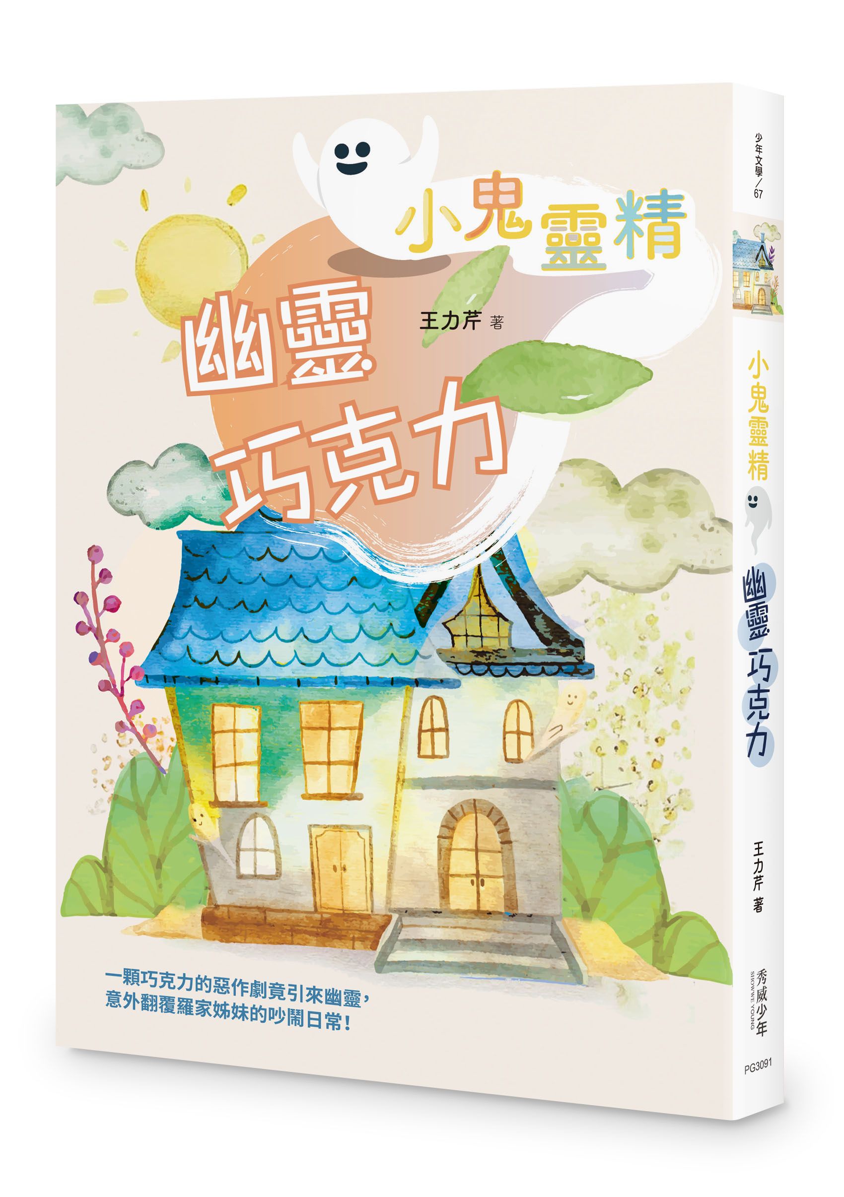 小鬼靈精: 幽靈巧克力